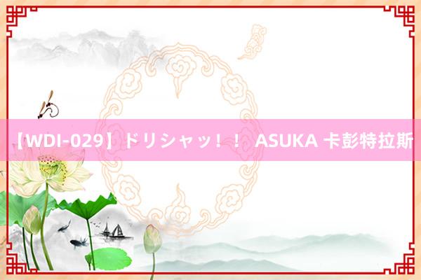 【WDI-029】ドリシャッ！！ ASUKA 卡彭特拉斯