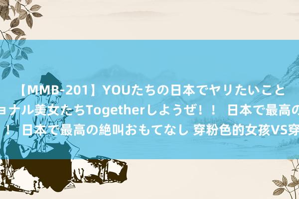 【MMB-201】YOUたちの日本でヤリたいこと 奇跡のインターナショナル美女たちTogetherしようぜ！！ 日本で最高の絶叫おもてなし 穿粉色的女孩VS穿蓝色的男孩