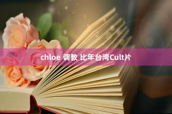 chloe 调教 比年台湾Cult片