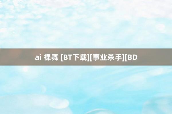 ai 裸舞 [BT下载][事业杀手][BD